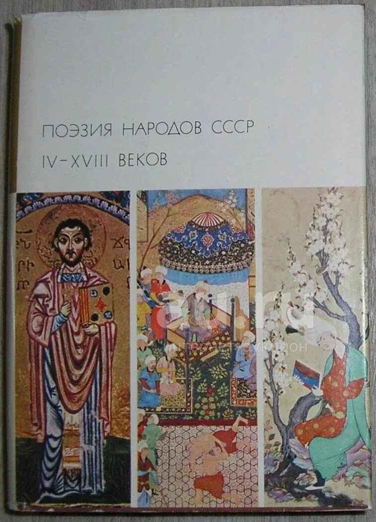 Поэзия народов россии 10 класс урок. Поэзия народов СССР IV-XVIII веков. Литература народов СССР. Поэзия народов России. Поэзия народов СССР издание.