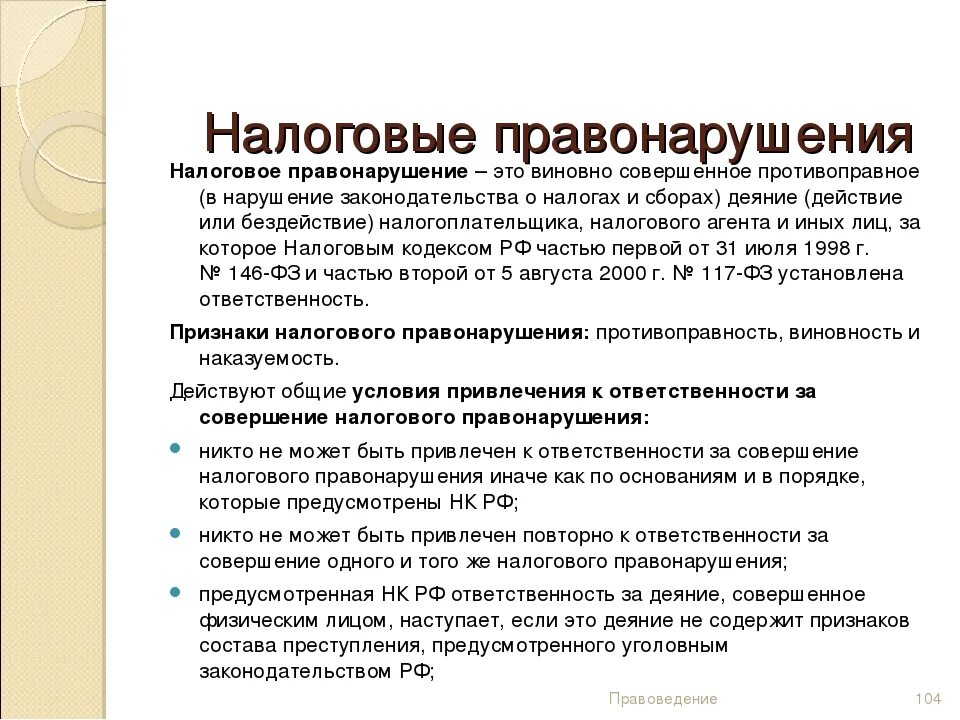 Налоговая ответственность за налоговые правонарушения предусматривает. Налоговые правонарушения. Налоговая ответственность. Что является налоговым правонарушением. Условия привлечения к налоговой ответственности.