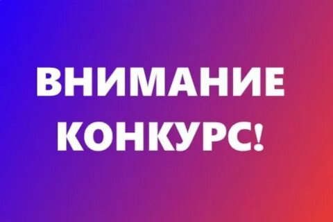 Объявлен конкурс на создание