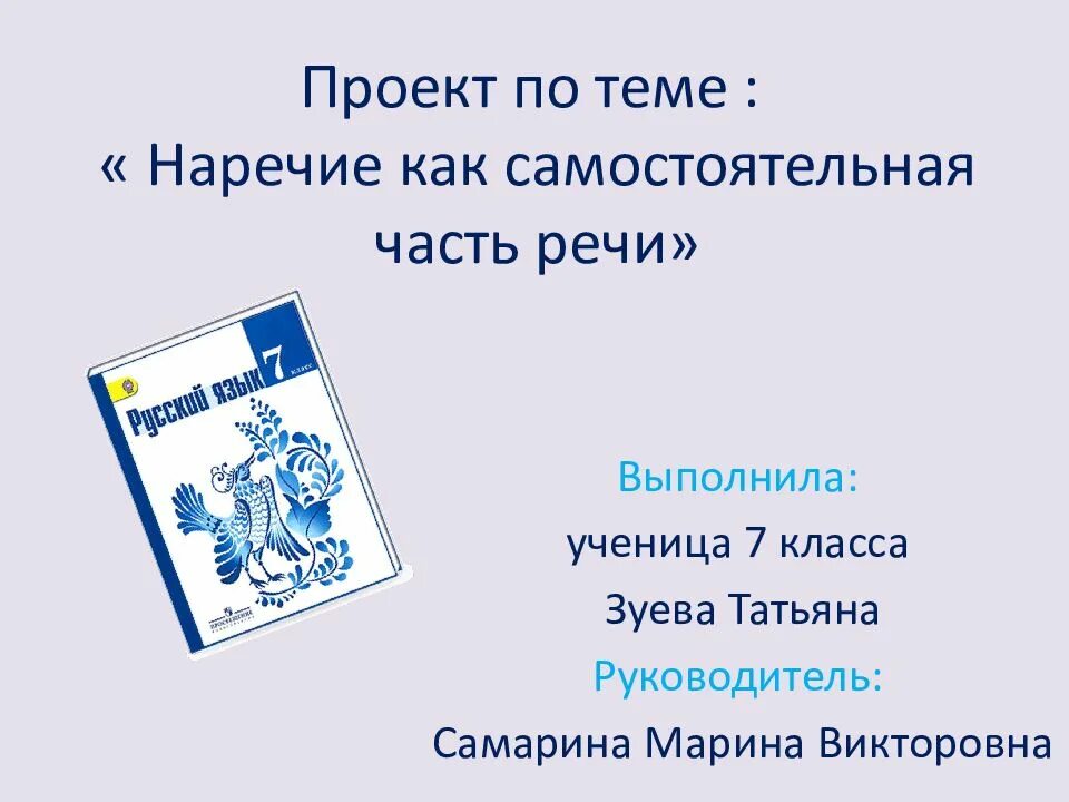 Самостоятельная по теме наречие 4 класс. Проект по теме наречие. презентация по теме наречие. таблица наречие как часть речи 7 класс. что такое наречие 5 класс.