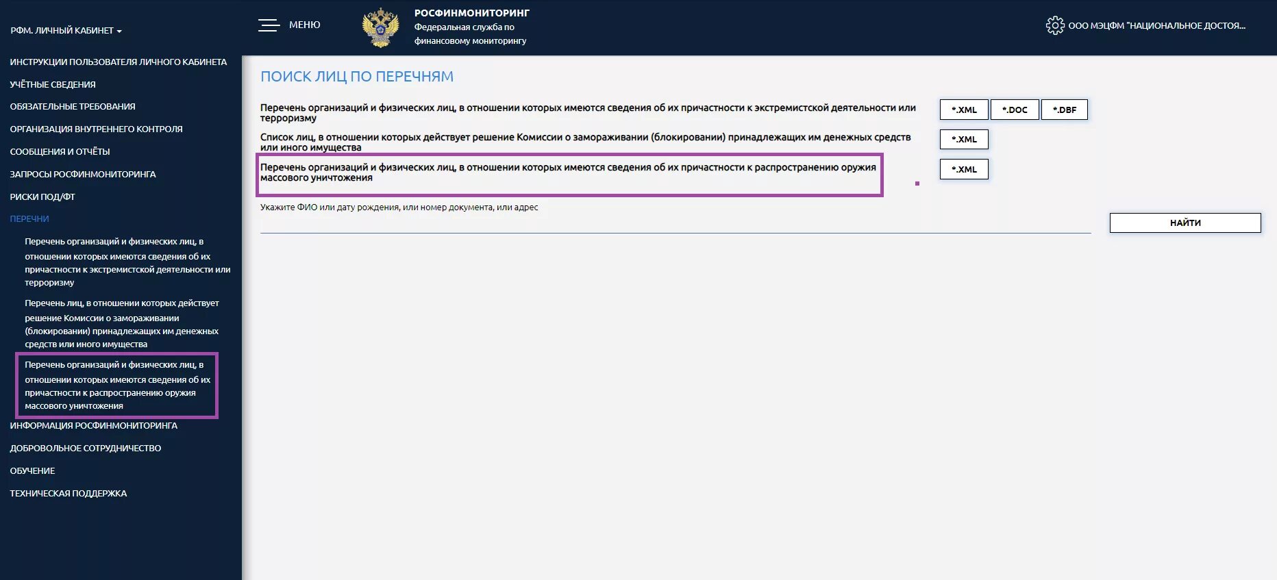 Список Росфинмониторинга. Федеральная служба по финансовому мониторингу (Росфинмониторинг). Росфинмониторинг перечни. Личный кабинет Росфинмониторинга. Черный список росфинмониторинга