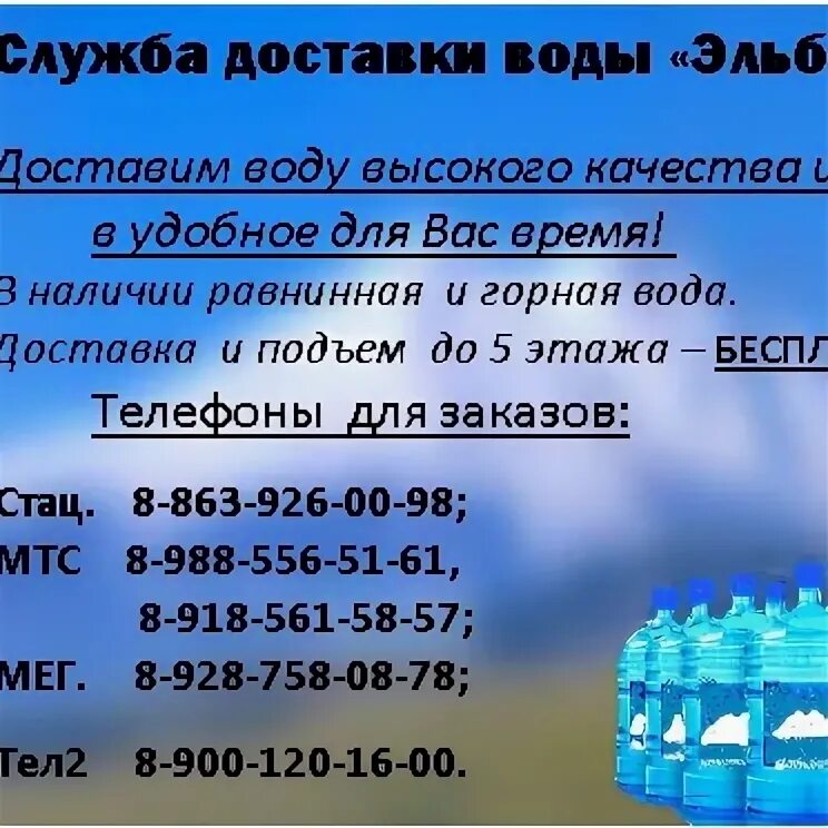 Доставка воды. Горная вода Каспийск. Эльбрус вода Волгодонск. Вод номера на телефоне. Номер телефона заказа воды