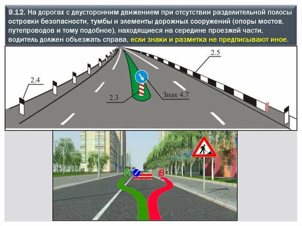 Пдд п 9. Расположение транспортных средств на проезжей части дороги. Расположение ТС В полосе ПДД. Дорога с двустрононним движением. Знаки на разделительной полосе.