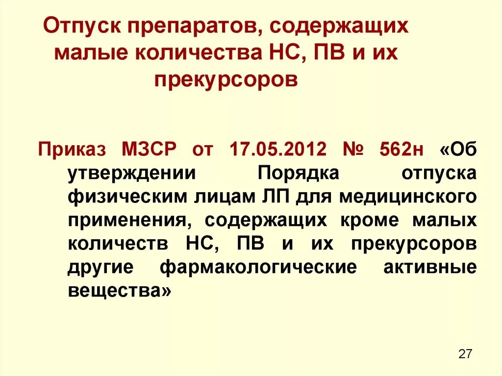 05 2012. Отпуск наркотических препаратов. Отпуск наркотических средств и психотропных веществ. Порядок отпуска наркотических и психотропных веществ. НС И ПВ препараты.