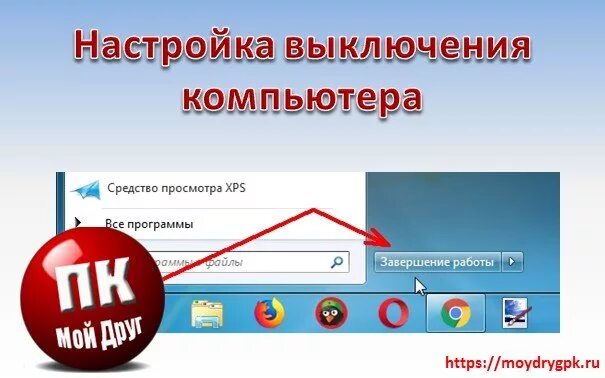Кнопка завершение работы компьютера. Завершение работы пк. выключить компьютер. выключение компа. панель выключения компьютера.