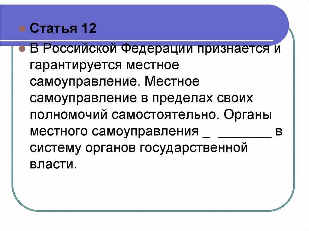 Российский признаться. В РФ признается и гарантируется местное самоуправление. Местное самоуправление в Российской Федерации гарантируется. В Российской Федерации признаются и гарантируются. Местное самоуправление в пределах своих полномочий.