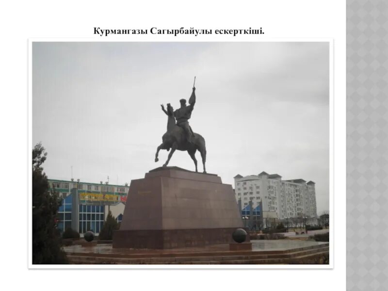 Памятник курмангазы. Памятник+Курмангазы+в+Актау. Площадь Ынтымак Актау. Курмангазы город в Казахстане.