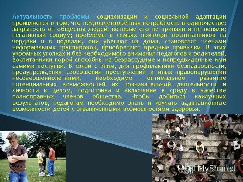 Природа социализации. Трудности социализации. Проблемы социализации молодежи. Трудности социализации подростков. Актуальные проблемы социализации личности.