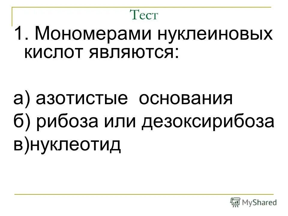 Мономерами нуклеиновых кислот являются. Мономеры нуклеиновых кислот. Мономерами нуклеиновыхнуклеиновых кислот являются. Нуклеотиды мономеры нуклеиновых кислот.