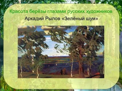 Описание картины а рылова зеленый шум