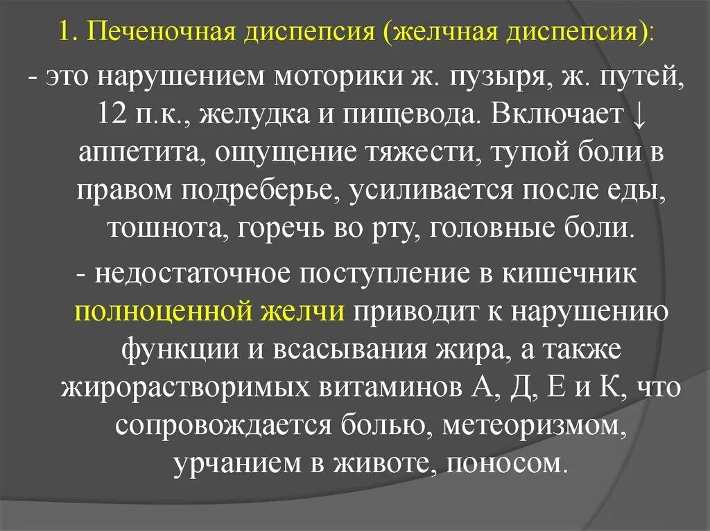 Печеночная диспепсия. Диспепсия при заболеваниях желчного пузыря. Синдром печеночной диспепсии. Печеночная диспепсия симптомы. 1 диспепсия