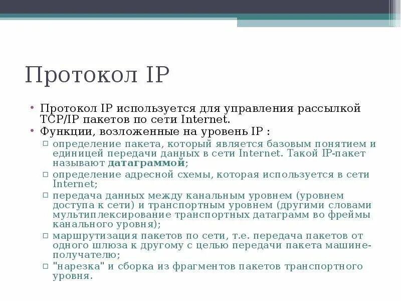 Доставку каждого отдельного пакета выполняет протокол. Функции протокола IP. Основные функции протокола IP. Протокол IP: Назначение, основные функции, структура пакета. Для чего нужен IP - протокол.