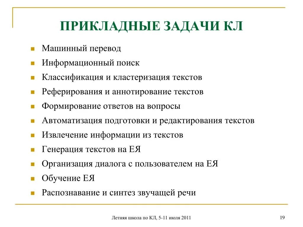 Задачи генерации текста. Задачи компьютерной лингвистики. прикладные задачи. задачи прикладной лингвистики. прикладное языкознание задачи.