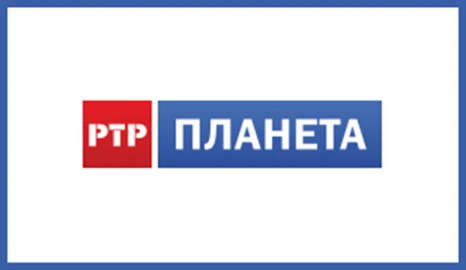 РТР-Планета. Россия РТР. Телеканал РТР. Логотип телеканала Россия РТР. Эфир телеканала ртр планета