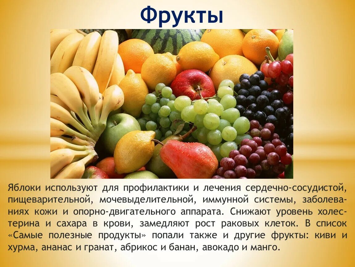 Фруктовые презентации. Овощи и фрукты полезные продукты. Полезные фрукты. Проект полезные фрукты. Презентация на тему овощи и фрукты.