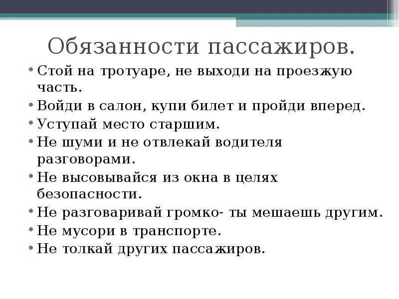 Пассажир образование слова. Перечислите обязанности пассажиров транспортного средства. обязанности пассажира кратко обж. обязанности пассажиров в транспорте.