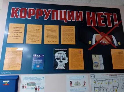 Стенд коррупция