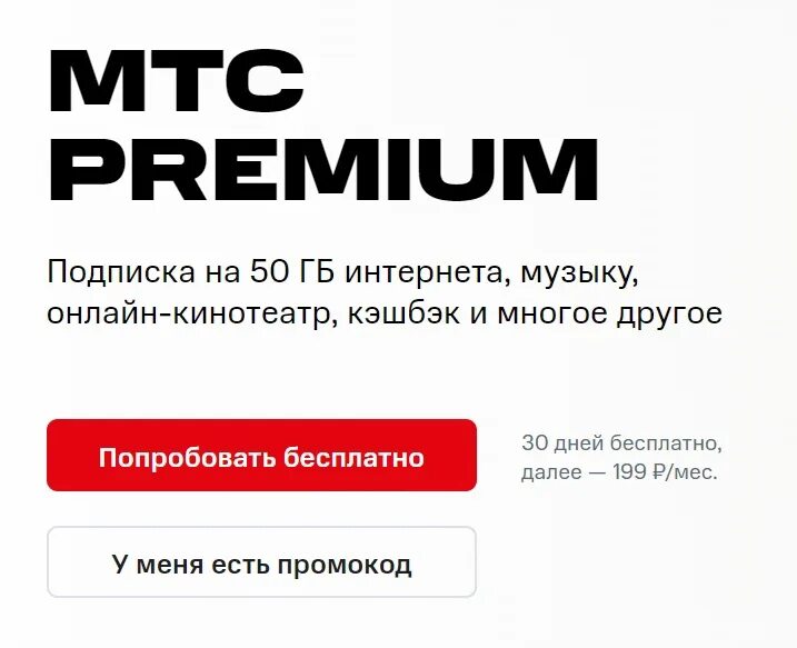 Интернет premium мтс. Подписка МТС Premium. Подписка MTC Premium. Промокод на подписку МТС премиум. Индивидуальная подписка МТС премиум.