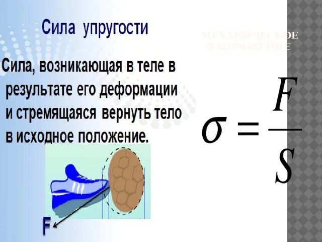 В каких единицах измеряется механическое напряжение. Формула механического напряжения при деформации. механическое напряжение формула. меъаническоенапряение. сила упругости механическое напряжение.