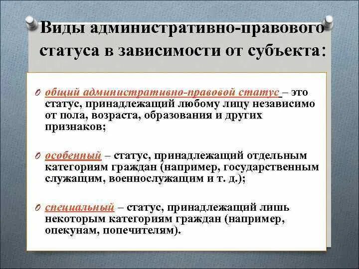 Виды административно правового статуса. Виды административно-правовых статусов граждан. Виды административно-правового статуса гражданина РФ.