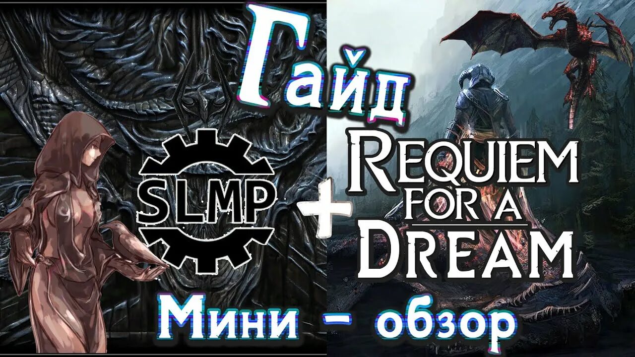 Skyrim Requiem for a Dream гайд. Skyrim Requiem for a Dream. Skyrim Requiem for a Dream NSFW.