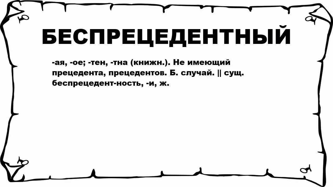 Беспрецедентный значение. Беспрецедентный это значение слова. Беспрецедентный толкование слова. Беспрецедентный характер это. Что означает слово случаю