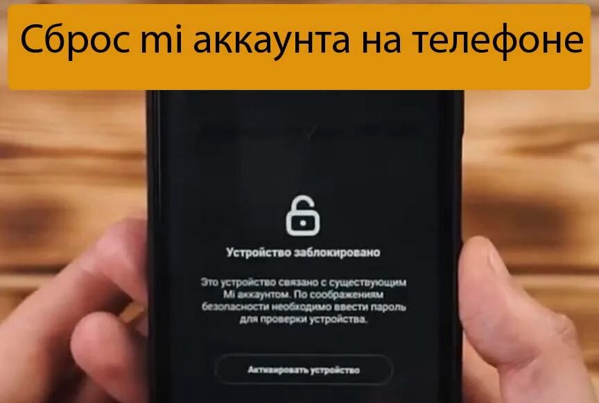 Как разблокировать редми про. Разблокировка mi аккаунта. Сброс mi аккаунта. Ми аккаунт заблокирован. Разблокировка аккаунта Xiaomi.