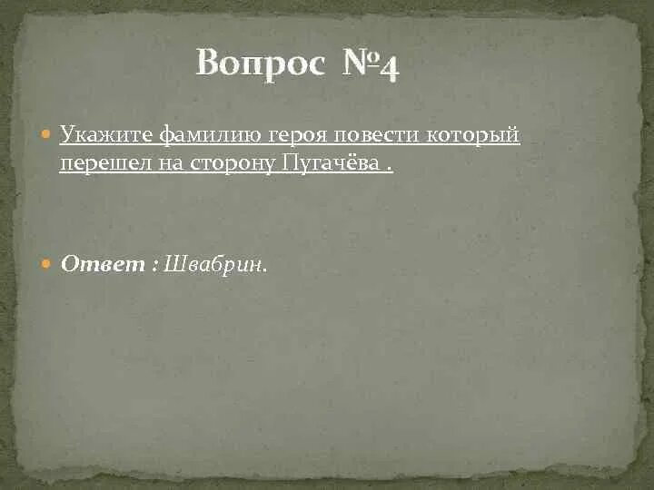 Положительные и отрицательные герои повести капитанская дочка. Кто из героев повести не перешел на сторону Пугачева?. Швабрин перешел на сторону Пугачева. Кто перешел на сторону Пугачева. Переход Швабрина на сторону Пугачева.