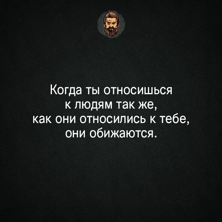 Обижаться когда предложение. Цитаты относись к людям. Цитата относись к людям так. Цитаты относитесь к людям. Относитесь к людям так как они относятся к вам.