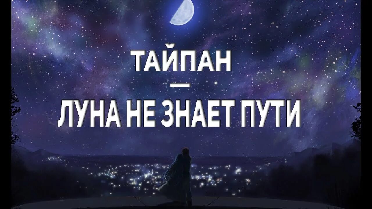 Луна не знает пути. Тайпан Луна. Тайпан Луна незнант пути. Тайпан Луна не знает.