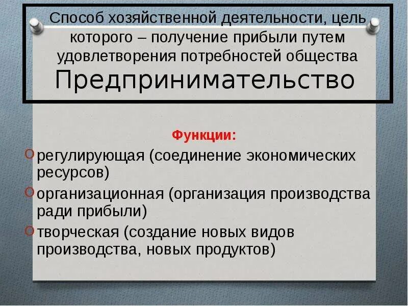 Предпринимательство общество 10 класс. Функции предпринимательства. Предпринимательская деятельность ЕГЭ. Предпринимательство ЕГЭ Обществознание. Функции предпринимательской деятельности Обществознание.