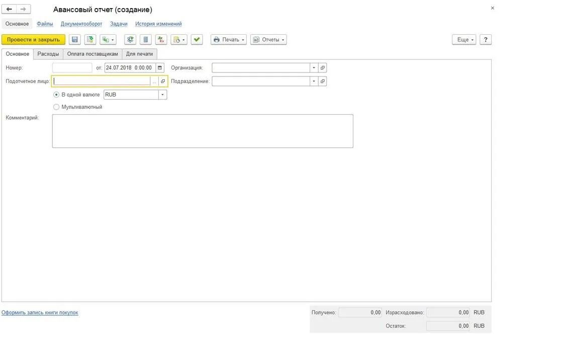 Авансовые отчеты в 1с ЕРП. Авансовый отчет. Отчет по подотчетным лицам в ERP. Документооборот авансового отчета. Прием аванса