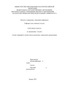 Курсовая по аудиту