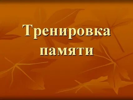 Тренинг памяти