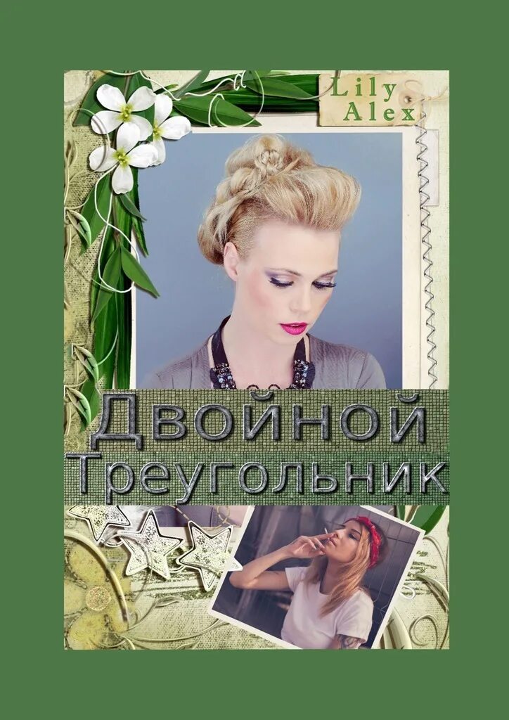 Книга двойная жизнь моего мужа. Lily and Alex. Lily Alexander.