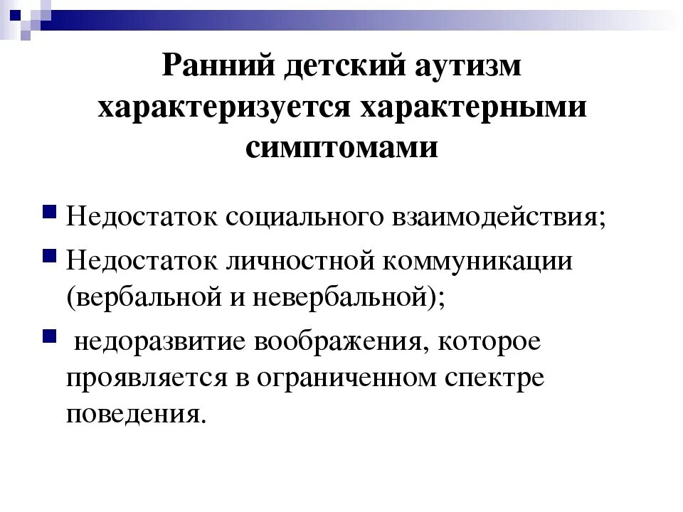 Основные клинические проявления синдрома РДА. Синдром раннего детского аутизма симптомы. Ранний детский аутизм симптомы. Признаки раннего детского аутизма. Рда это