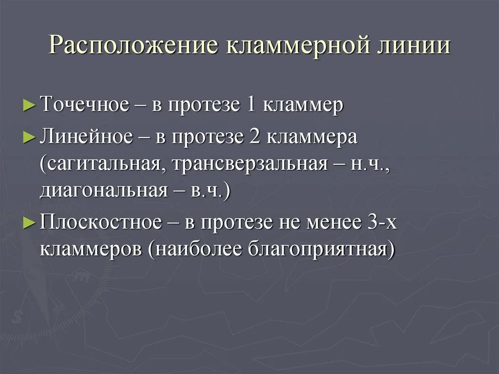 Линия базиса. Понятие о кламмерной линии..