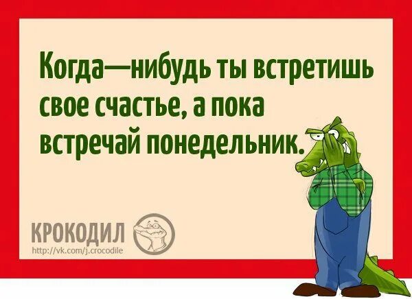 Понедельник работа прикол. Анекдот про понедельник. Анекдоты про понедельник в картинках. Шутки про понедельник. Анекдот про понедельник прикольные.