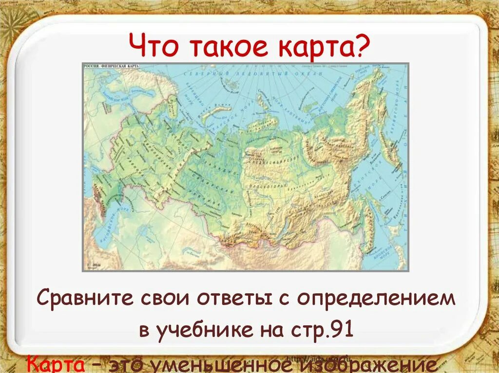 Окружающий мир россия на карте. Кат. Карта. Уменьшенное изображение земной поверхности. Карта это определение.