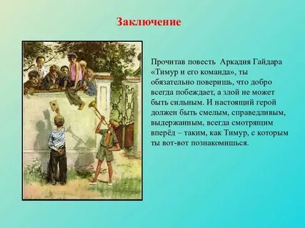Добрые поступки тимура и его команды