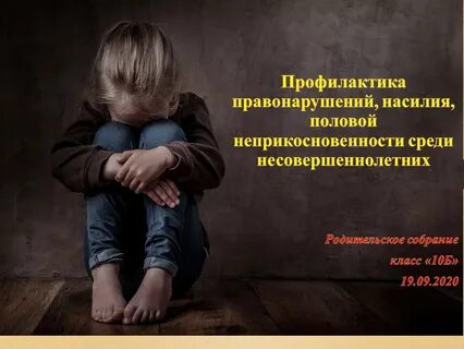Половая неприкосновенность малолетнего