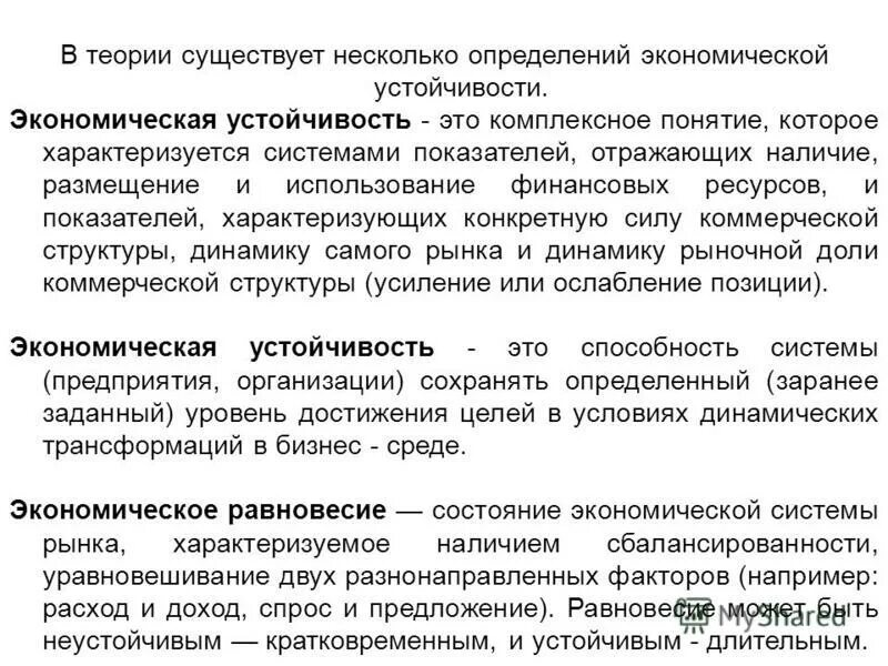 хозяйственная устойчивость