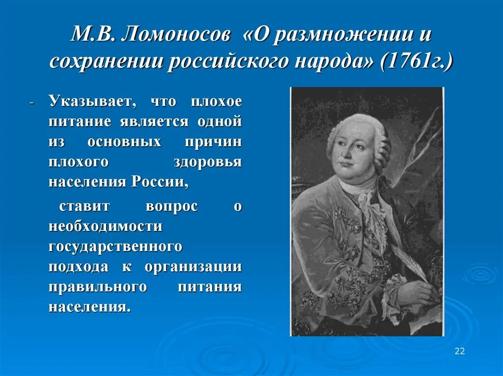 Ломоносов 1761. О размножении и сохранении российского народа. О сохранении и размножении российского народа Ломоносов. Ломоносов о русском народе. О сохранении и размножении народа