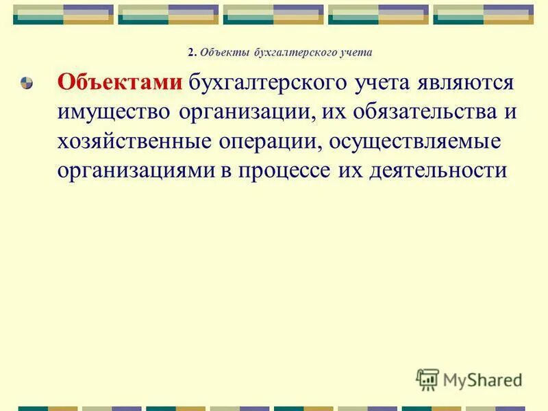 Предметом бухгалтерского учета является. Предметом бухгалтерского учета является тест. Объектами бухгалтерского учета являются. Предметом бухгалтерского учета является тест. Предмет и объект бухучета.