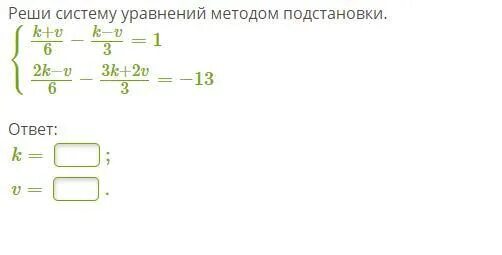 Решить уравнение 13 x 12 9. Система дробных уравнений методом подстановки. 2 Способа подстановки уравнения. Решите систему уравнений методом подстановки 5-5(0,2т). Реши систему.