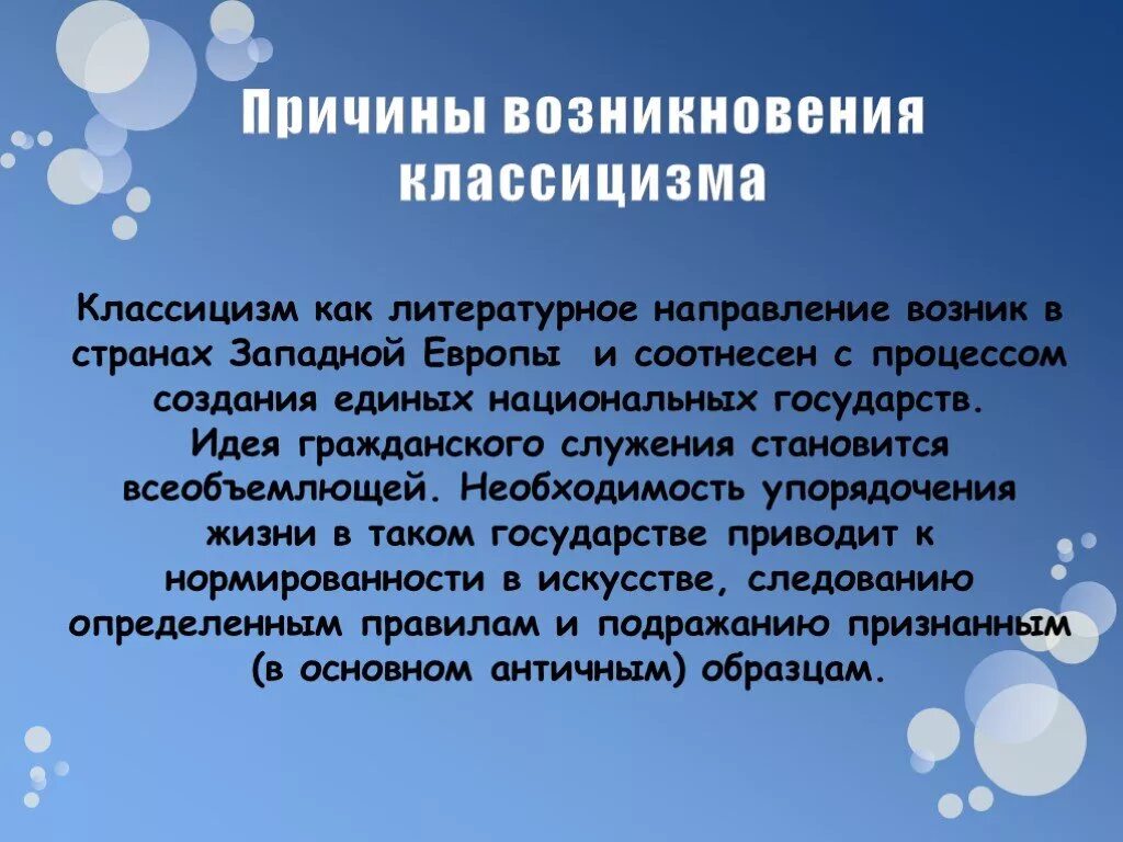 Причины появления классицизма. Предпосылки возникновения классицизма. Причины возникновения классицизма в литературе. Предпосылки возникновения классицизма в литературе.