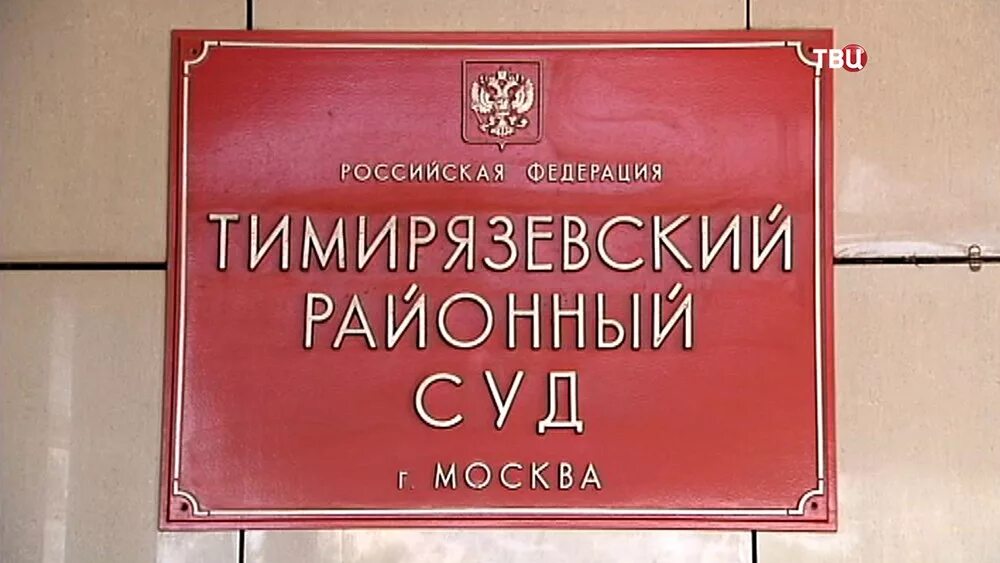 Тимирязевский суд. Тимирязевский районный суд Москвы. Мировой суд Тимирязевского района. Тимирязевский суд решение. Сайт тимирязевского районного суда города