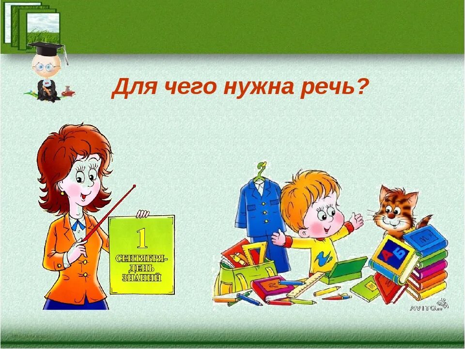 Речь это в русском языке определение. Зачем человеку нужна речь. Для чего нужна речь 1 класс конспект. Тная и письменная речь. Виды речи 2 класс русский язык.