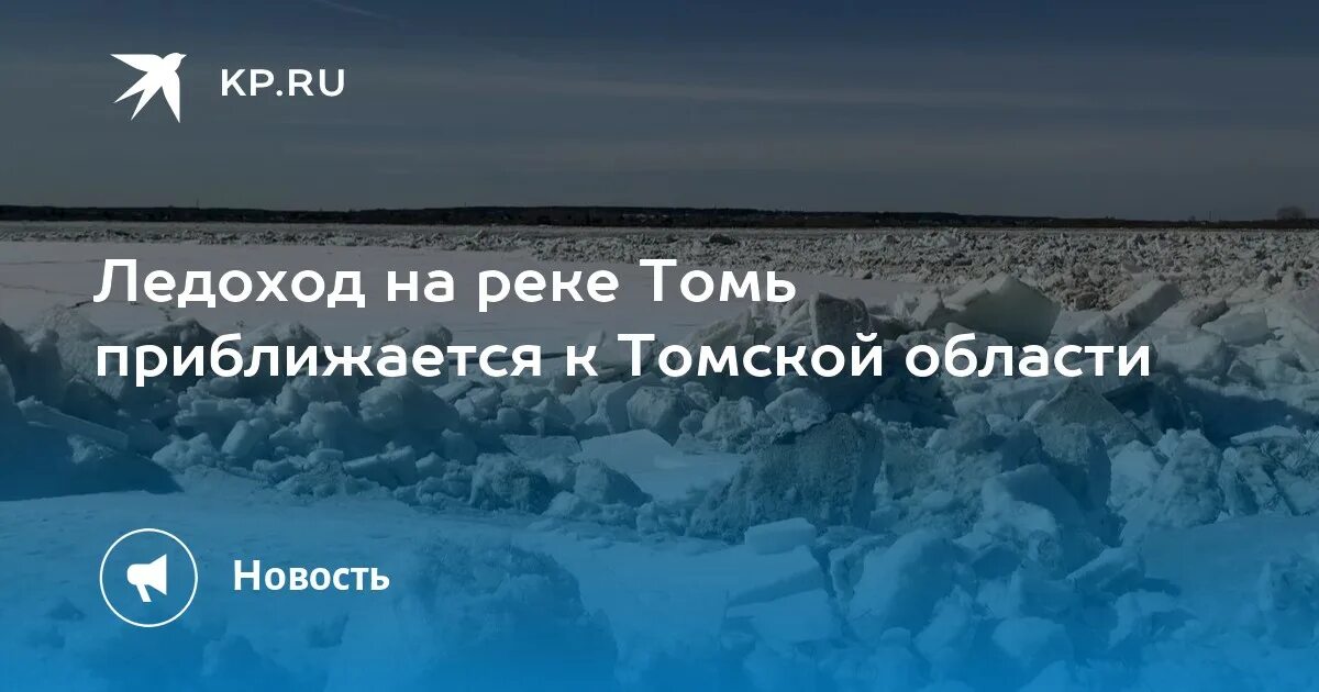 Где находится ледоход река томь. Ледоход. ледоход на реке. ледоход томск. лед на реке.