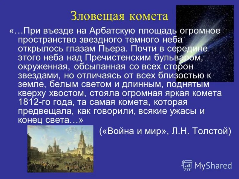 Каждый год огромные пространства основная мысль. Комета 1812 года. Комета над Москвой 1812. Комета 1811 года над Москвой.